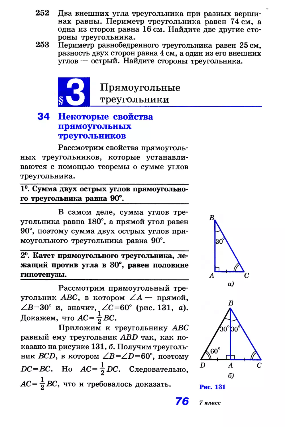 § 3. Прямоугольные треугольники