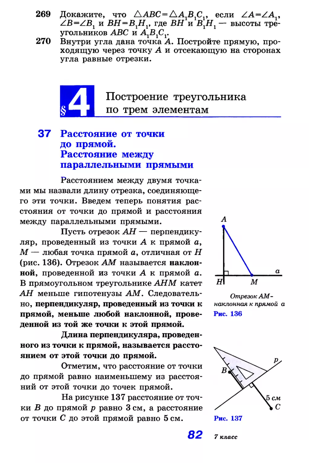 § 4. Построение треугольника по трем элементам