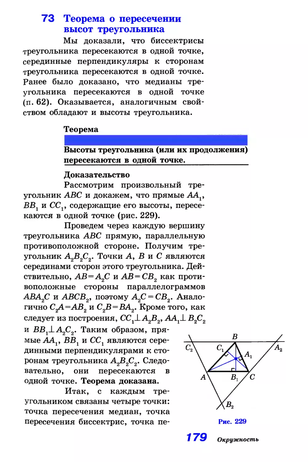 73. Теорема о пересечении высот треугольника