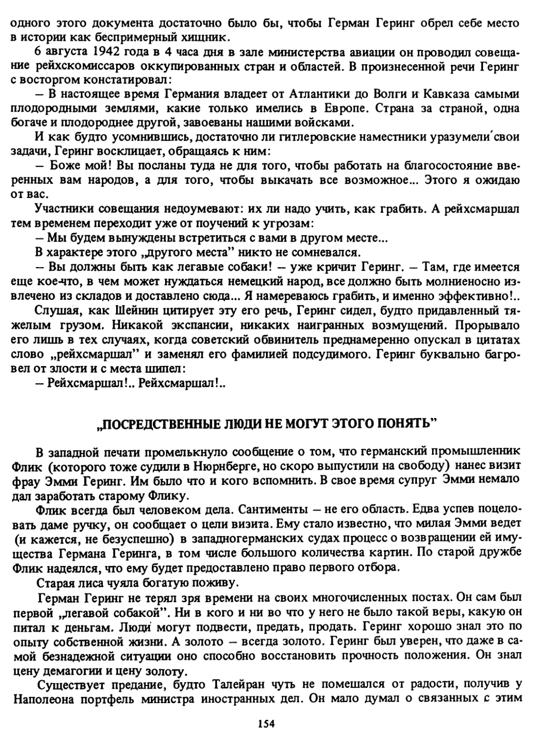 „Посредственные люди не могут этого понять”