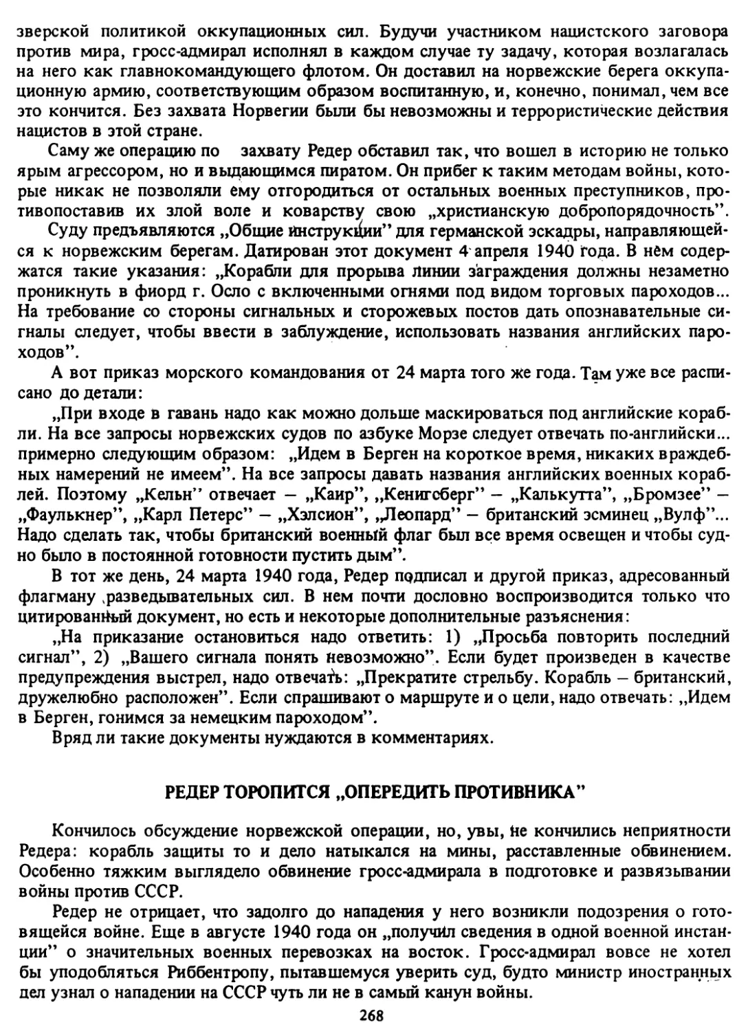 Редер торопится „опередить противника”