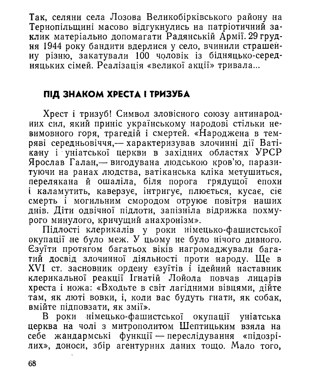 Під  знаком  хреста  і  тризуба