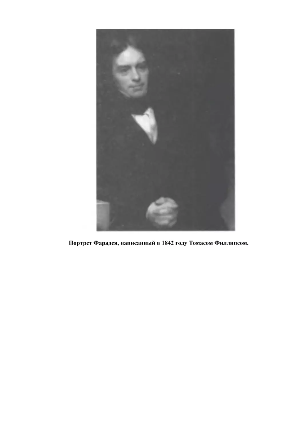 Портрет Фарадея, написанный в 1842 году Томасом Филлипсом.
