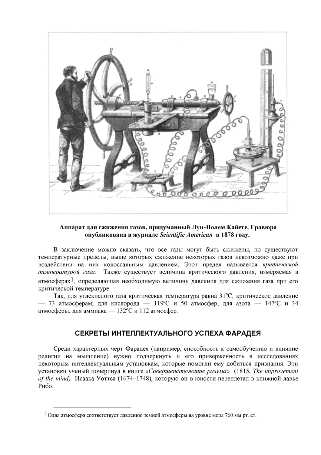 Аппарат для сжижения газов, придуманный Луи-Полем Кайете. Гравюра опубликована в журнале Scientific American  в 1878 году.
СЕКРЕТЫ ИНТЕЛЛЕКТУАЛЬНОГО УСПЕХА ФАРАДЕЯ