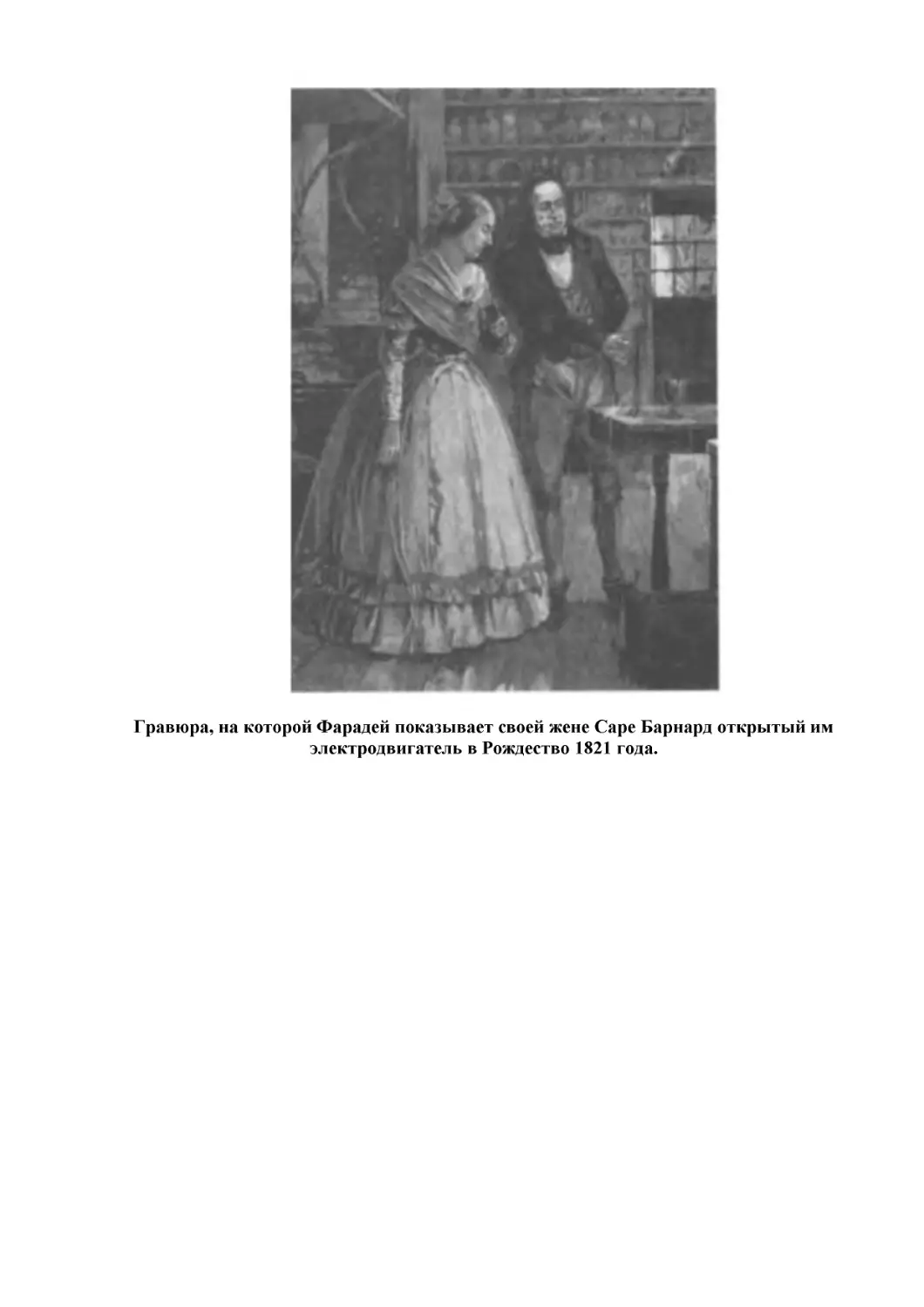 Гравюра, на которой Фарадей показывает своей жене Саре Барнард открытый им электродвигатель в Рождество 1821 года.