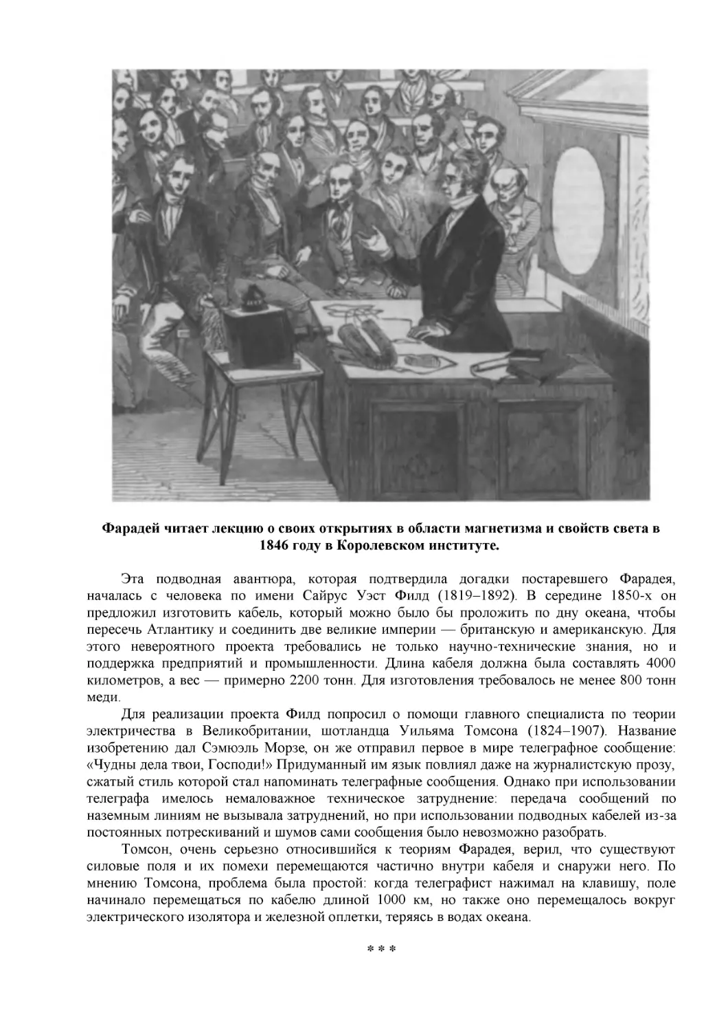 Фарадей читает лекцию о своих открытиях в области магнетизма и свойств света в 1846 году в Королевском институте.
* * *