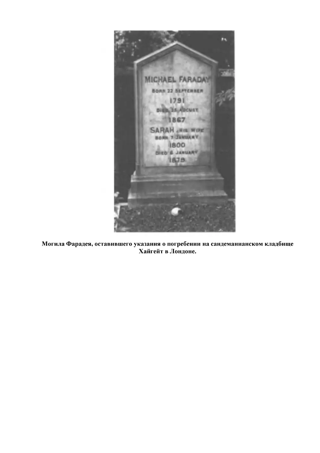 Могила Фарадея, оставившего указания о погребении на сандеманианском кладбище Хайгейт в Лондоне.