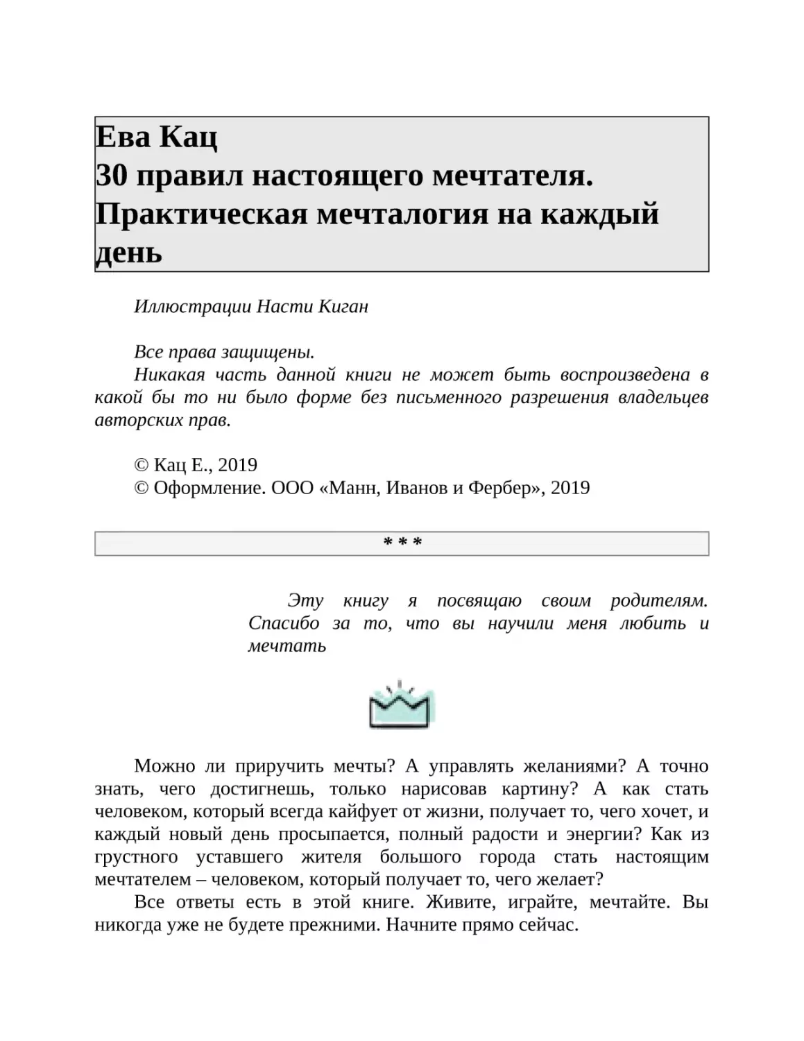 Ева Кац 30 правил настоящего мечтателя. Практическая мечталогия на каждый день