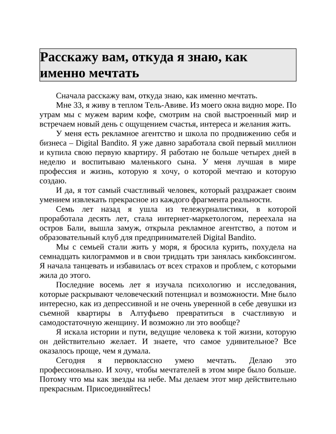 Расскажу вам, откуда я знаю, как именно мечтать