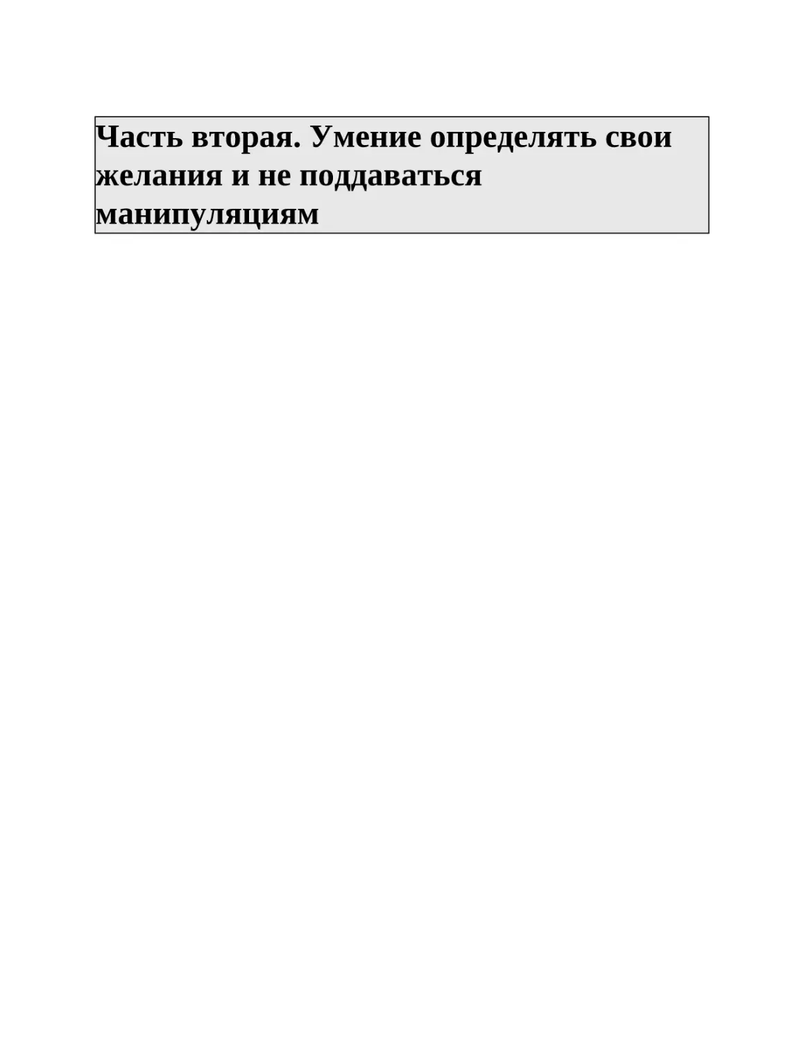 Часть вторая. Умение определять свои желания и не поддаваться манипуляциям