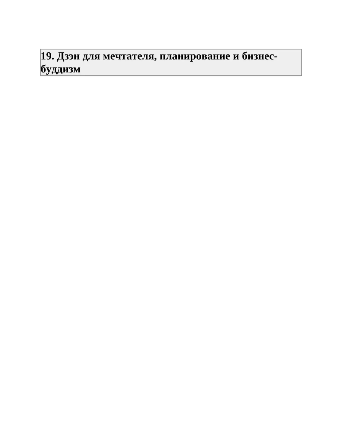 19. Дзэн для мечтателя, планирование и бизнес-буддизм