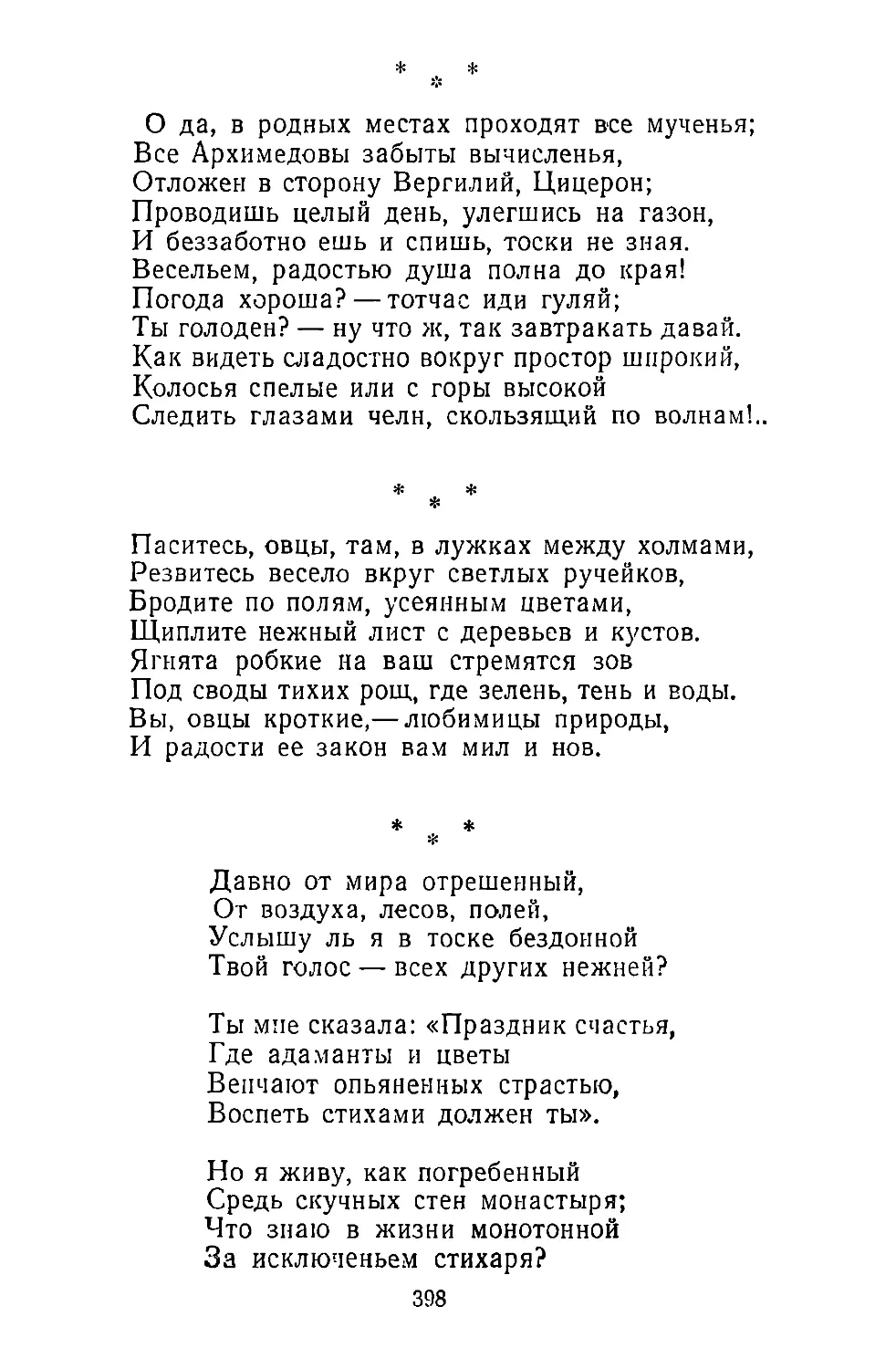 «О да, в родных местах проходят все мученья...»
«Паситесь, овцы, там, в лужках между холмами...»
«Давно от мира отрешенный...»