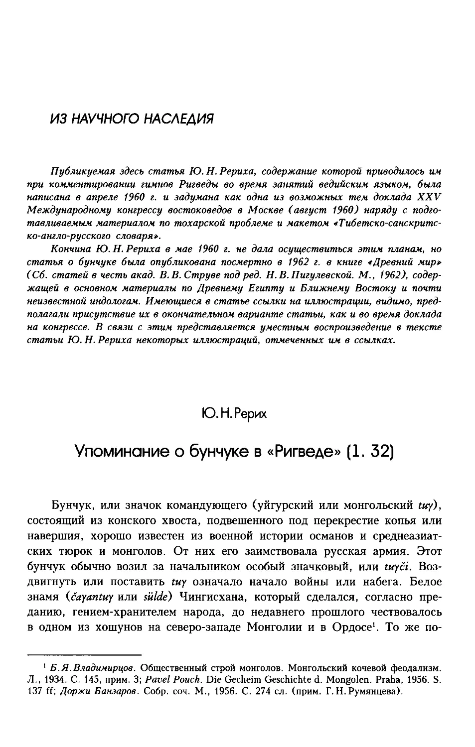 ﻿Из научного наследия: Ю.Н.Рерих. Упоминание о бунчуке в «Ригведе» ø1.32