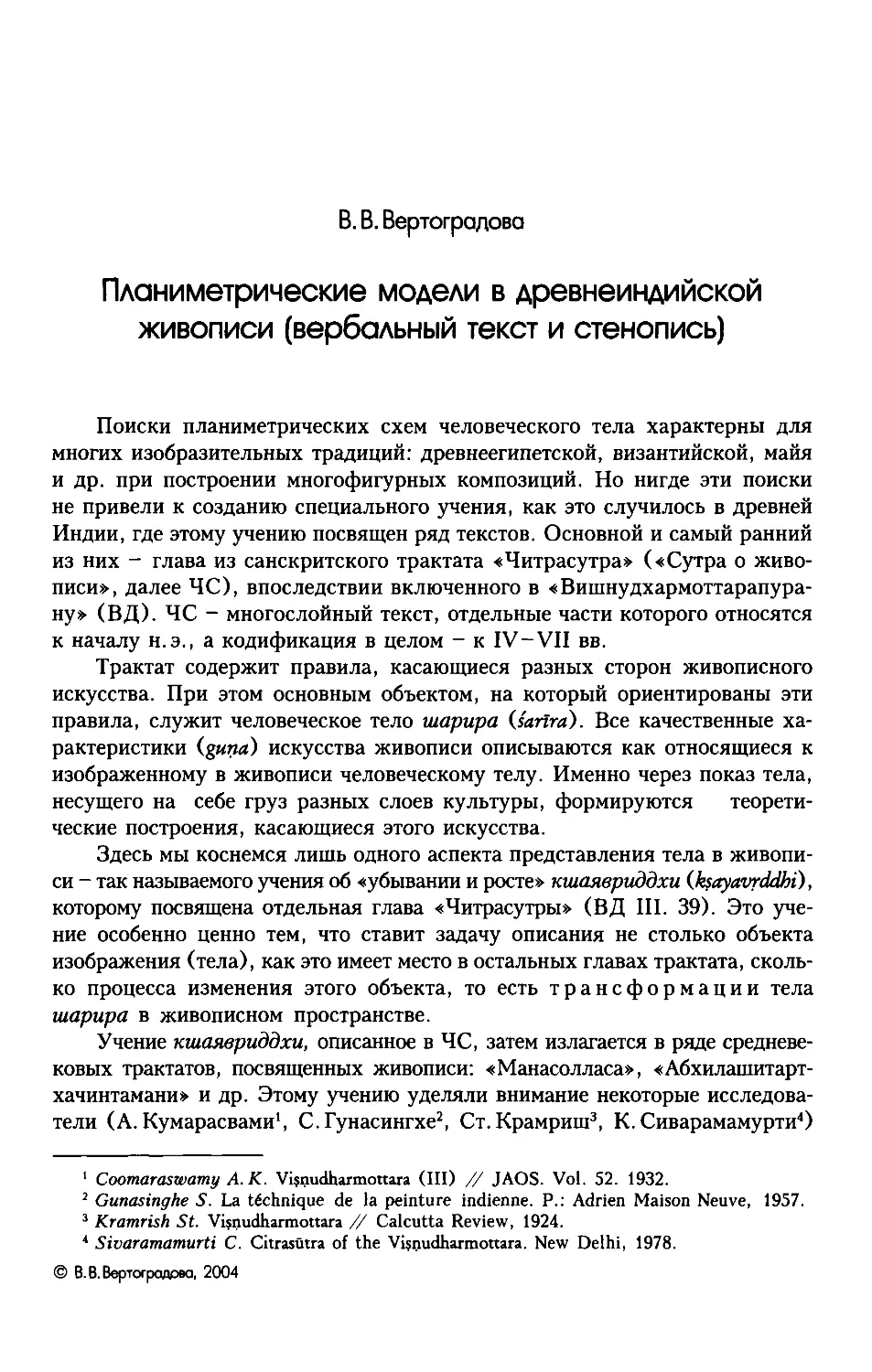 ﻿В.В. Вертоградова. Планиметрические модели в древнеиндийской живописи øвербальный текст и стенопись