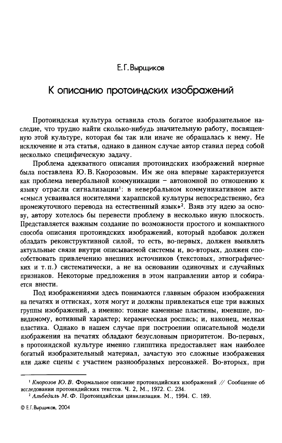 ﻿Е.Г. Вырщиков. К описанию протоиндских изображени