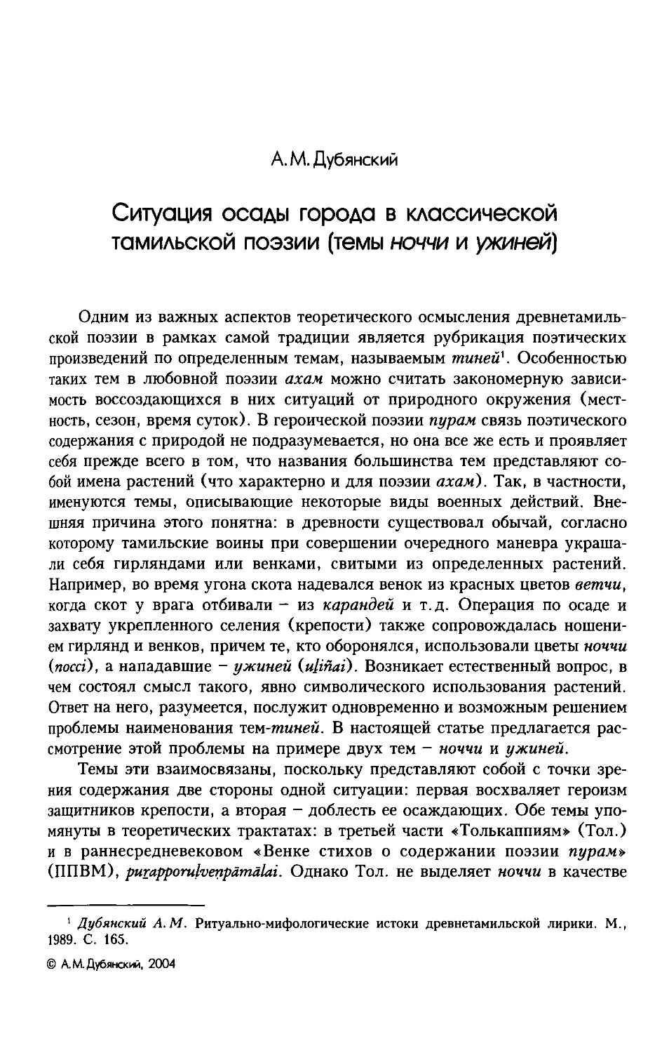 ﻿А.М. Дубянский. Ситуация осады города в классической тамильской поэзии øтемы ноччи и ужиней