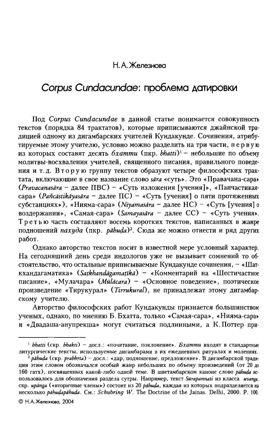 ﻿Н.А. Железнова. Corpus Cundacundae: проблема датировк