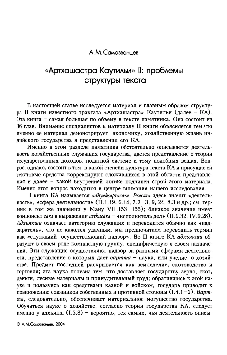 ﻿А.М. Самозванцев. «Артхашастра Каутильи» II: проблемы структуры текст