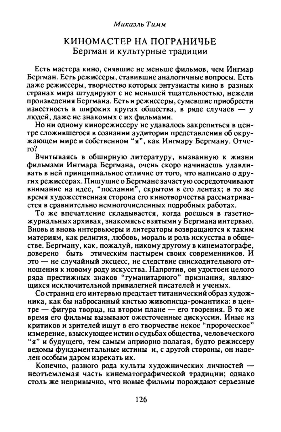 Микаэль Тимм. Киномастер на пограничье