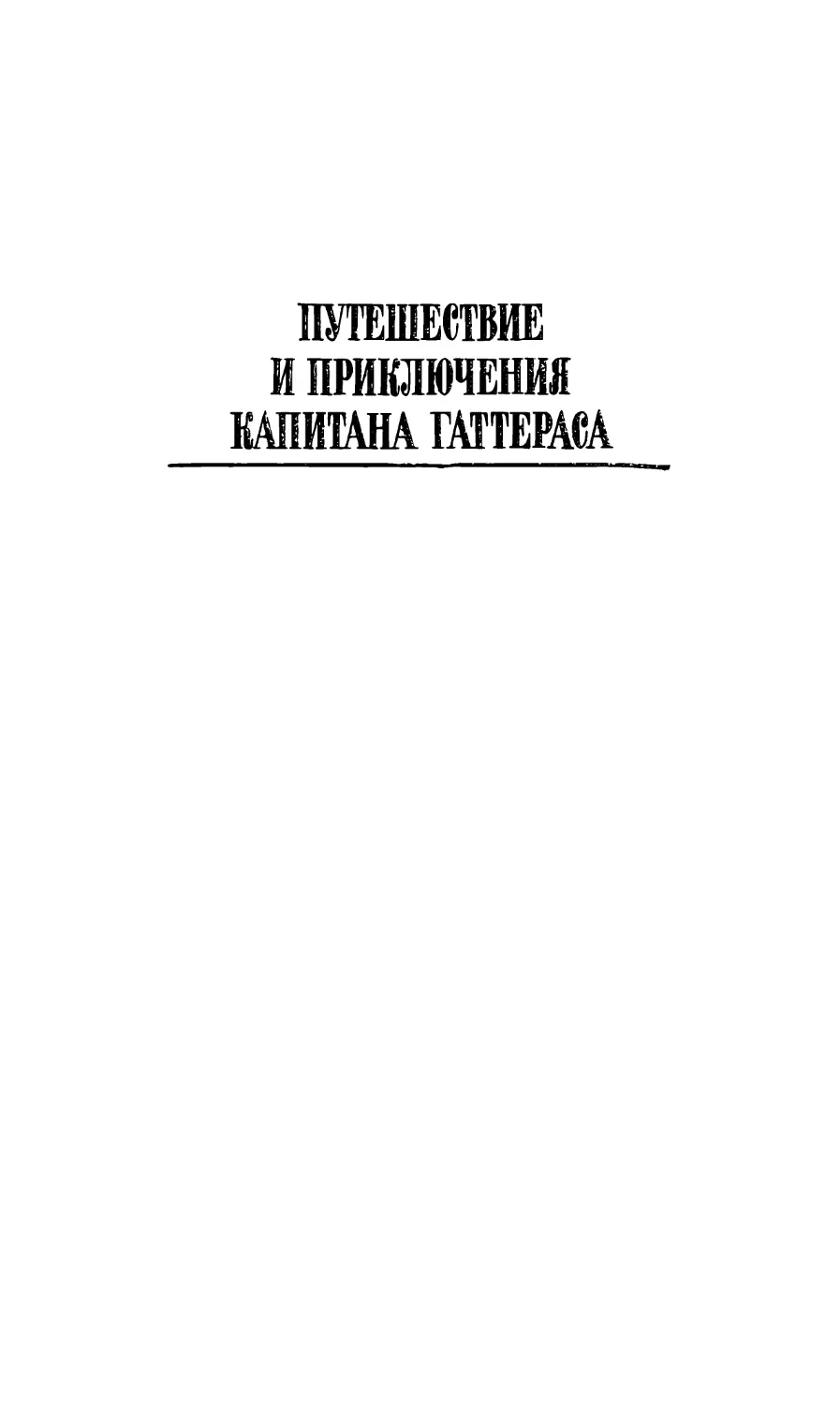 Путешествие и приключения капитана Гаттераса. Перевод Е. Н. Бируковой