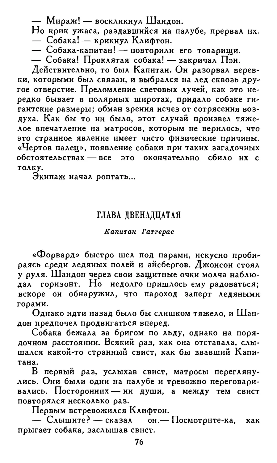 Глава двенадцатая. Капитан Гаттерас