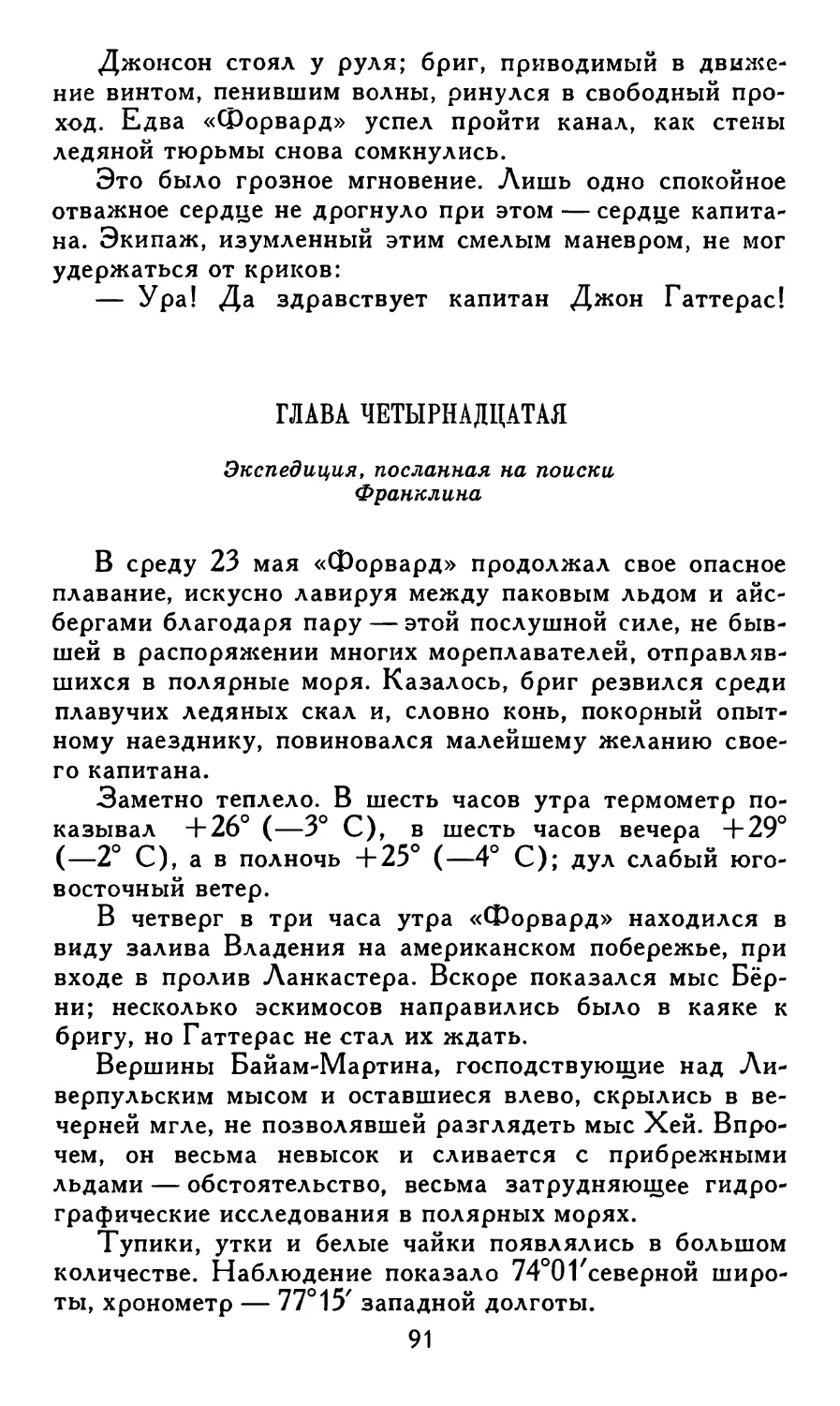 Глава четырнадцатая. Экспедиция, посланная на поиски Франклина