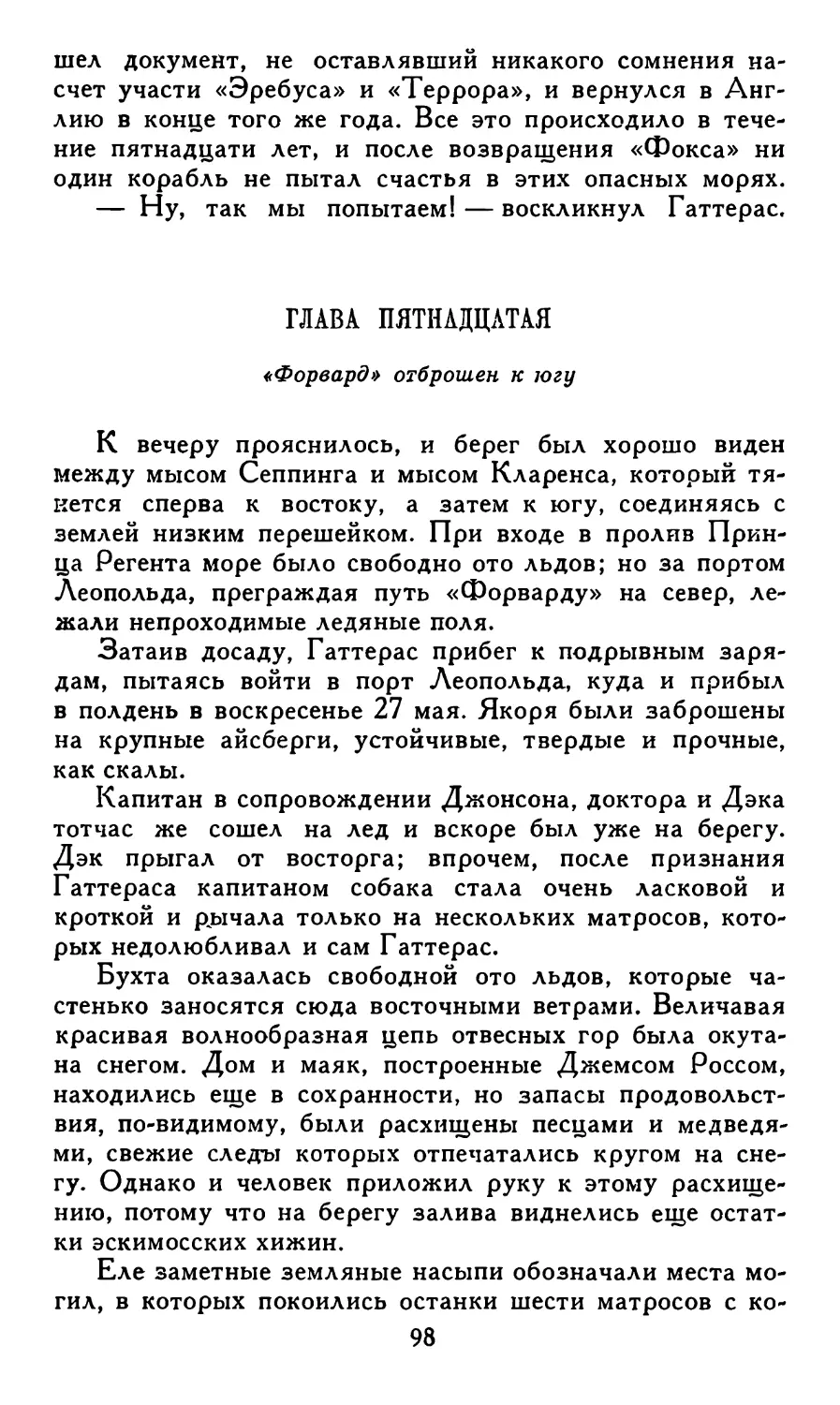 Глава пятнадцатая. «Форвард» отброшен к югу