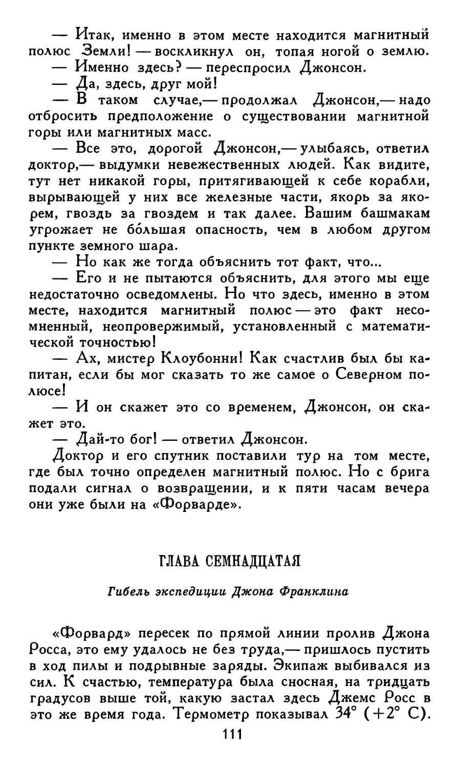 Глава семнадцатая. Гибель экспедиции Джона Франклина