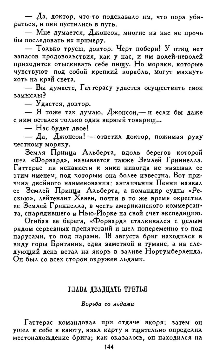 Глава двадцать третья. Борьба со льдами