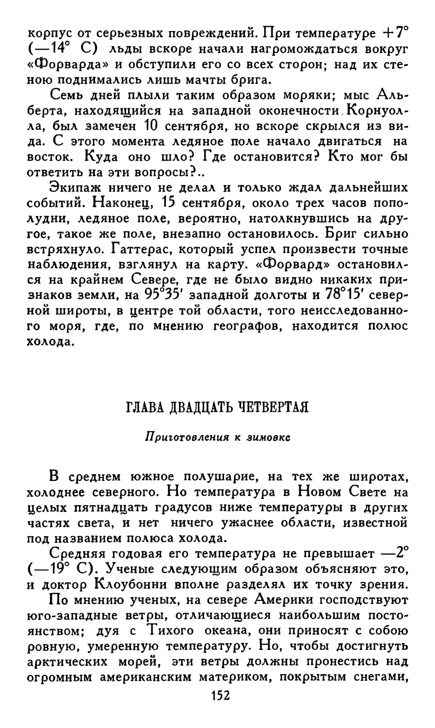 Глава двадцать четвертая. Приготовления к зимовке