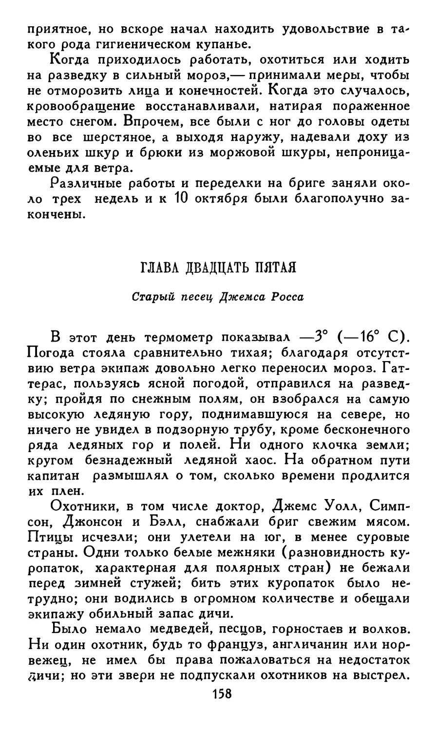 Глава двадцать пятая. Старый песец Джемса Росса