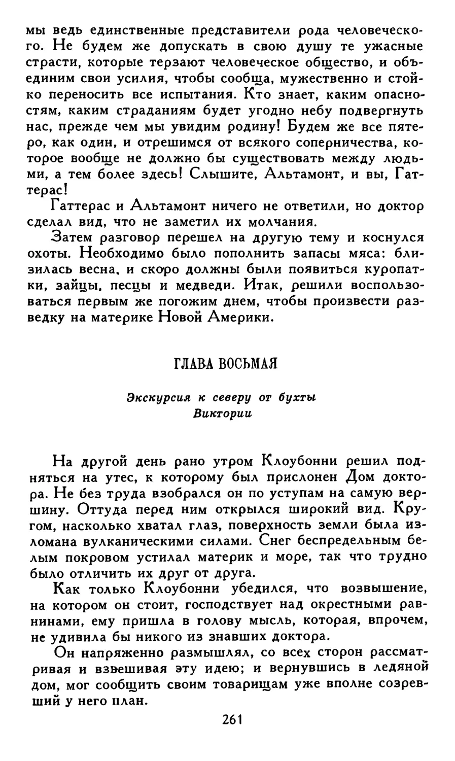 Глава восьмая. Экскурсия к северу от бухты Виктории