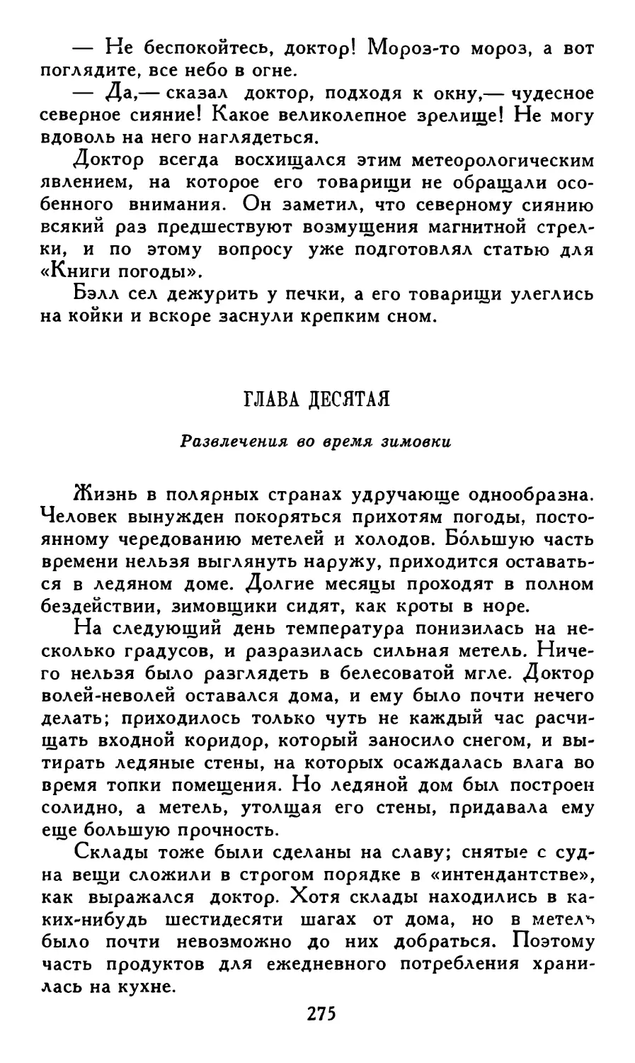 Глава десятая. Развлечения во время зимовки