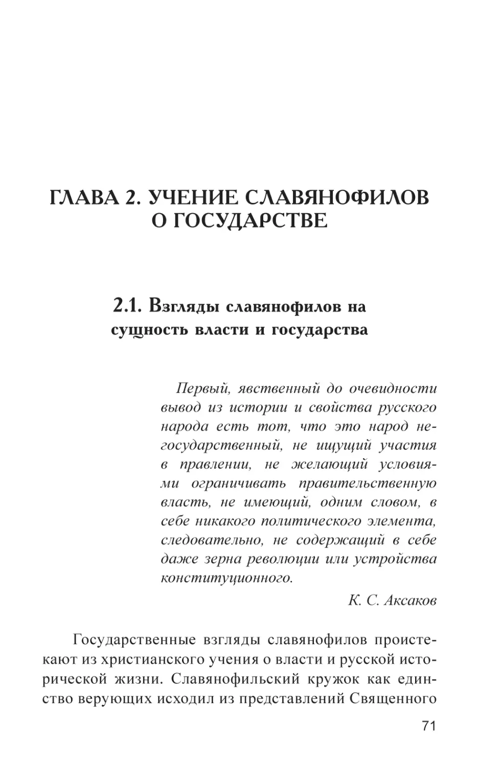 Глава 2. Учение славянофилов о государстве
2.1. Взгляды славянофилов на сущность власти и государства