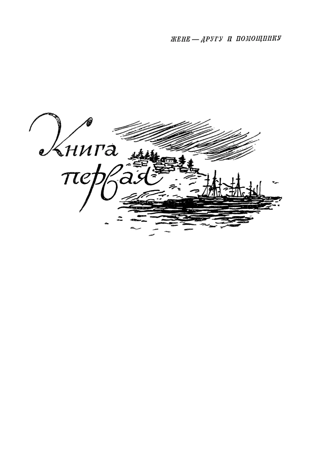 КНИГА ПЕРВАЯ