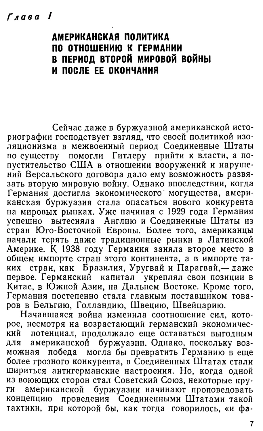 Глава I. Американская политика по отношению к Германии в период второй мировой войны и после ее окончания