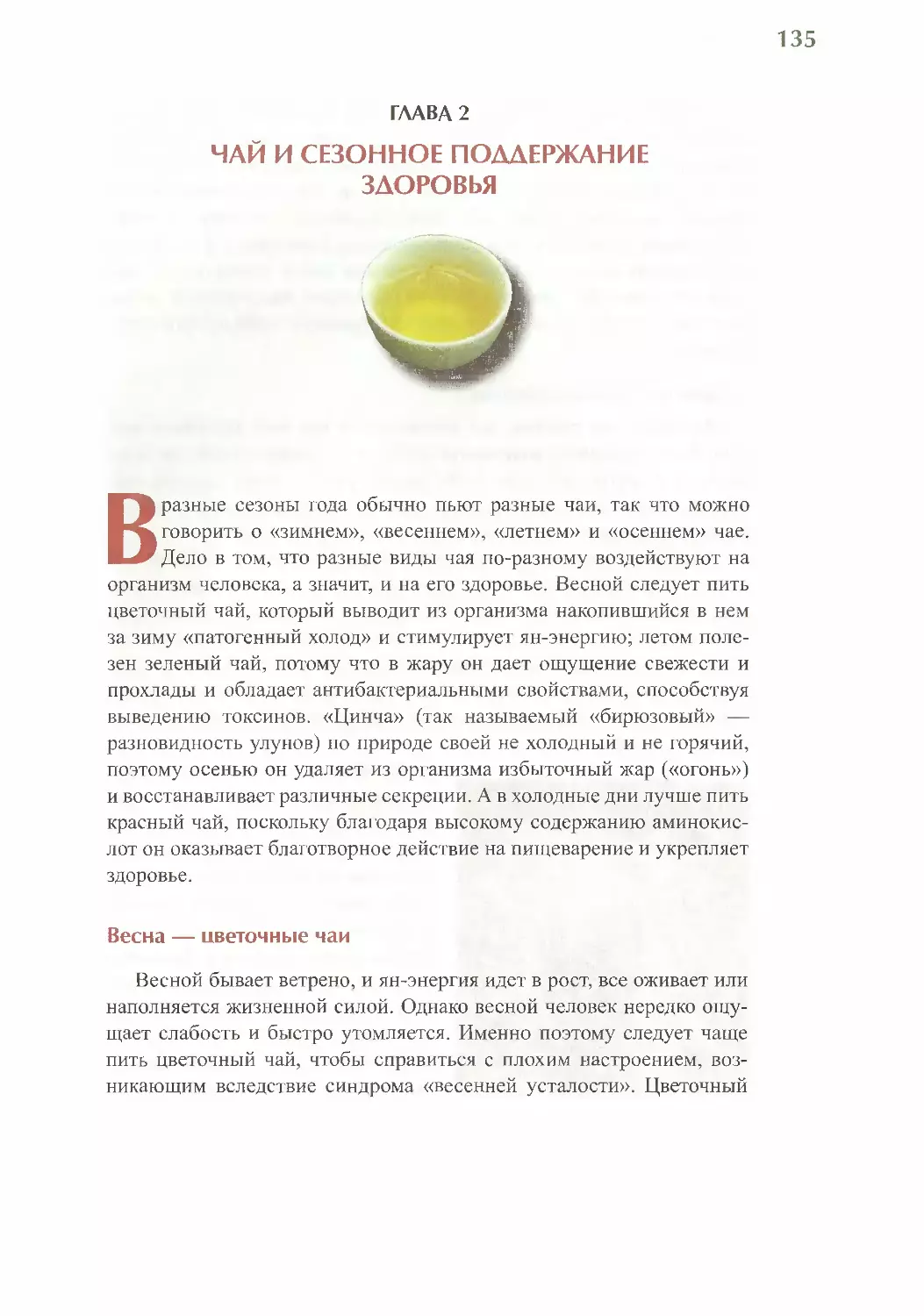 Глава 2. Чай и сезонное поддержание здоровья