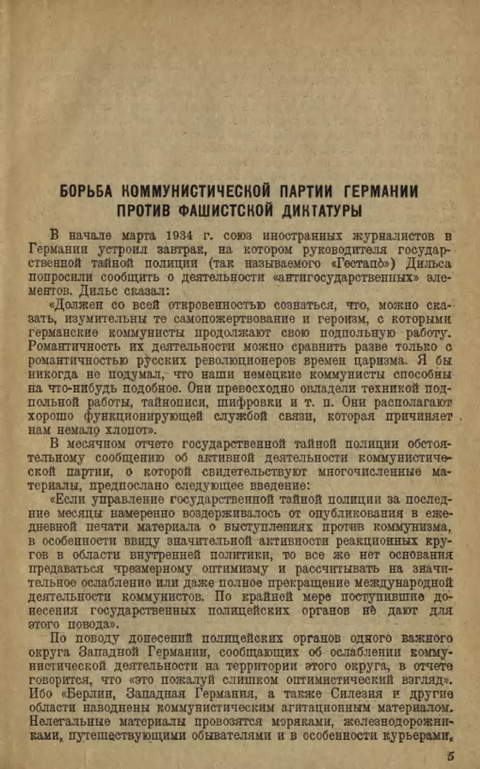 Борьба коммунистической партии Германии против фашистской диктатуры