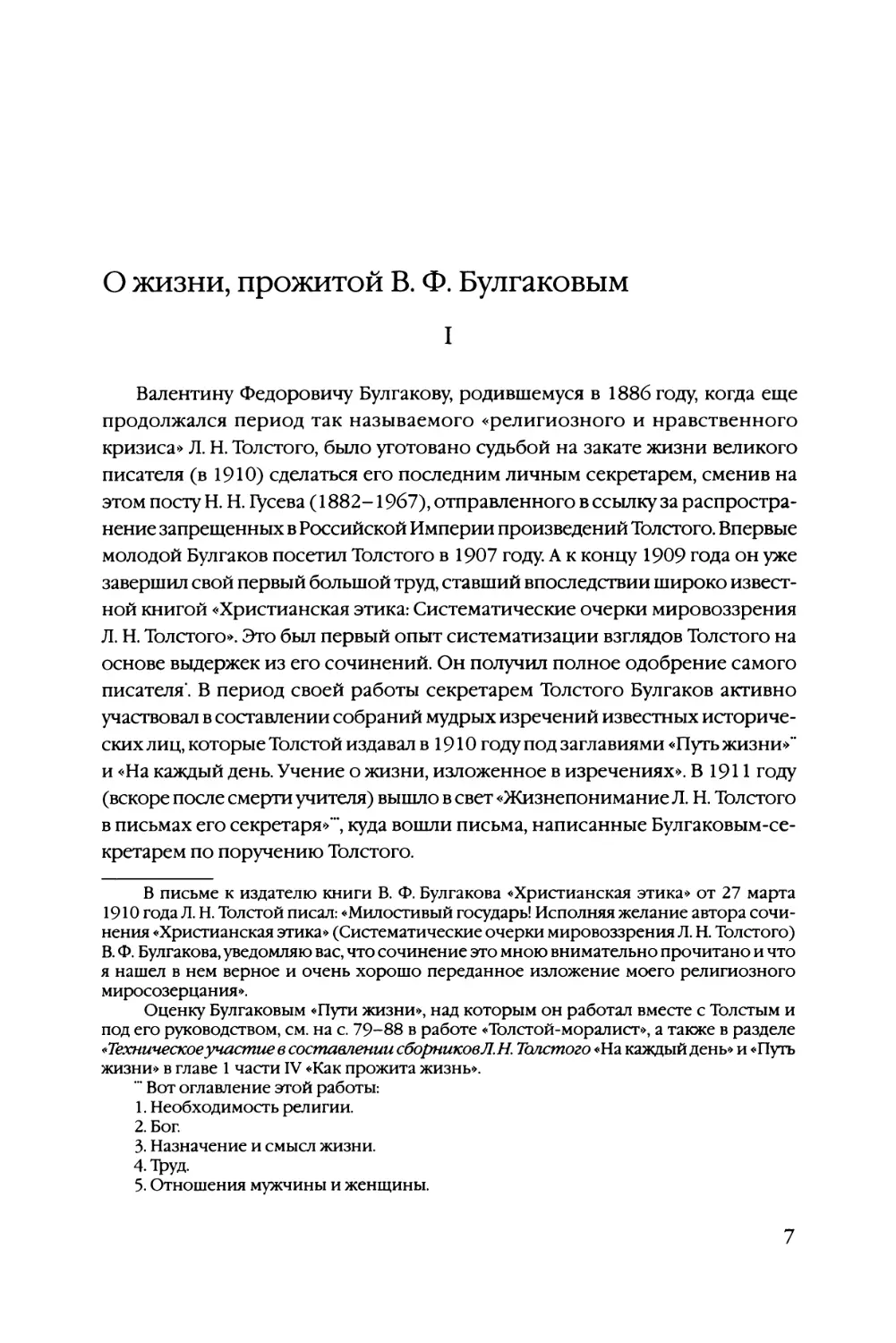 О жизни, прожитой В. Ф. Булгаковым