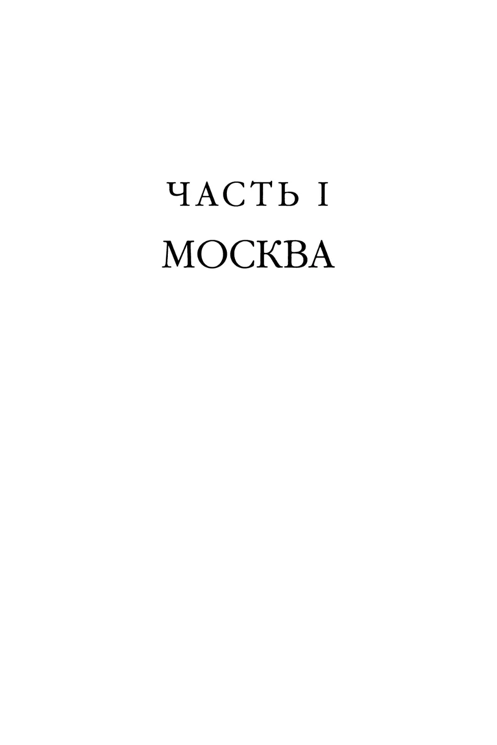 Часть I. МОСКВА