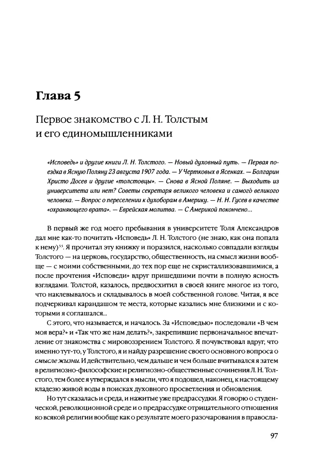 Глава 5 Первое знакомство с Л. Н. Толстым и его единомышленниками