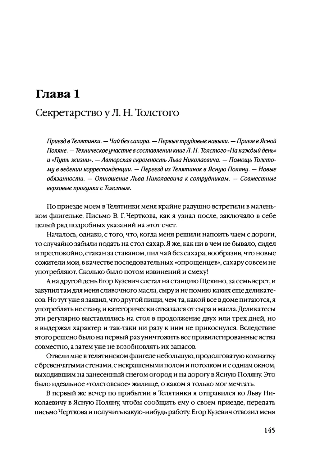 Глава 1 Секретарство у Л. Н. Толстого