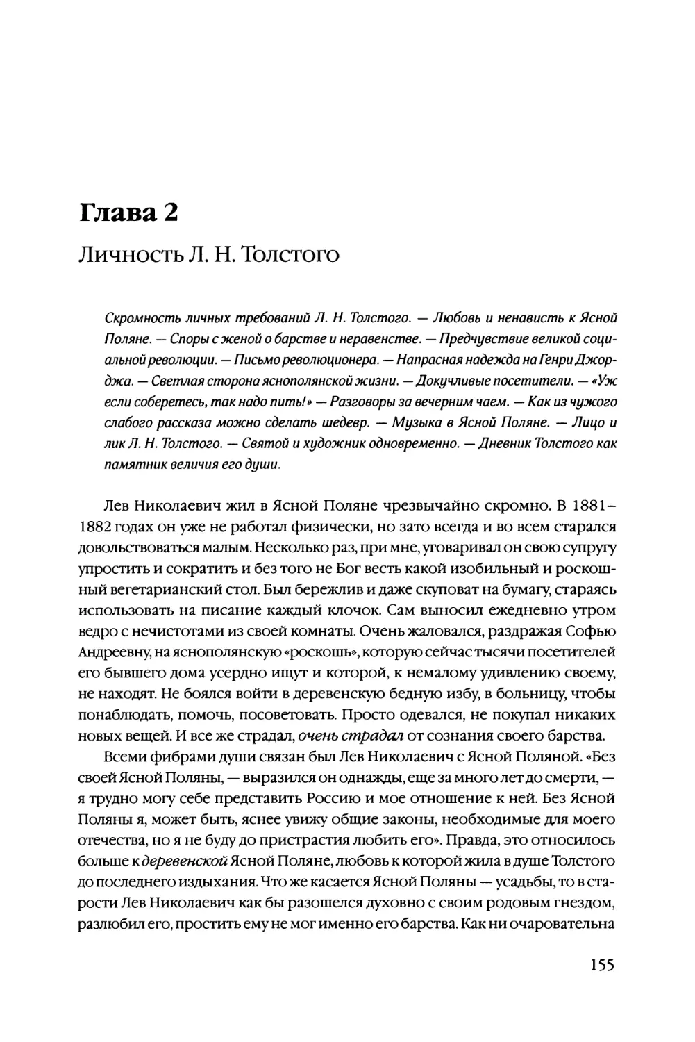 Глава 2 Личность Л. Н. Толстого