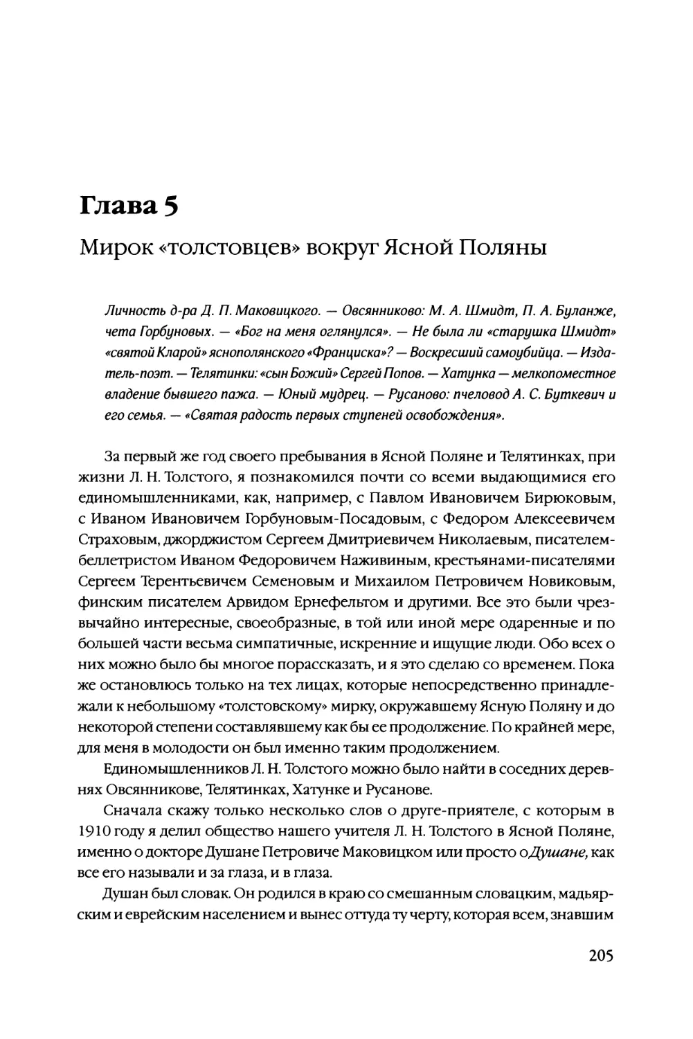 Глава 5 Мирок «толстовцев» вокруг Ясной Поляны