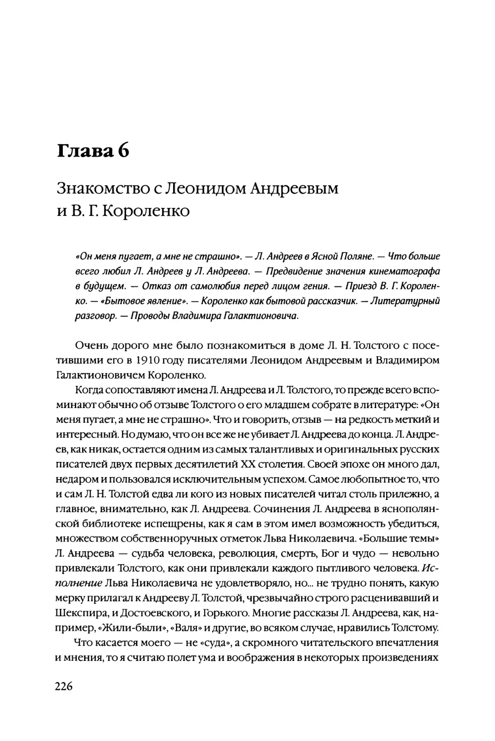 Глава 6 Знакомство с Леонидом Андреевым и В. Г. Короленко