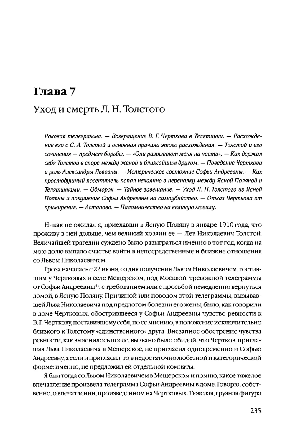 Глава 7 Уход и смерть Л. Н. Толстого