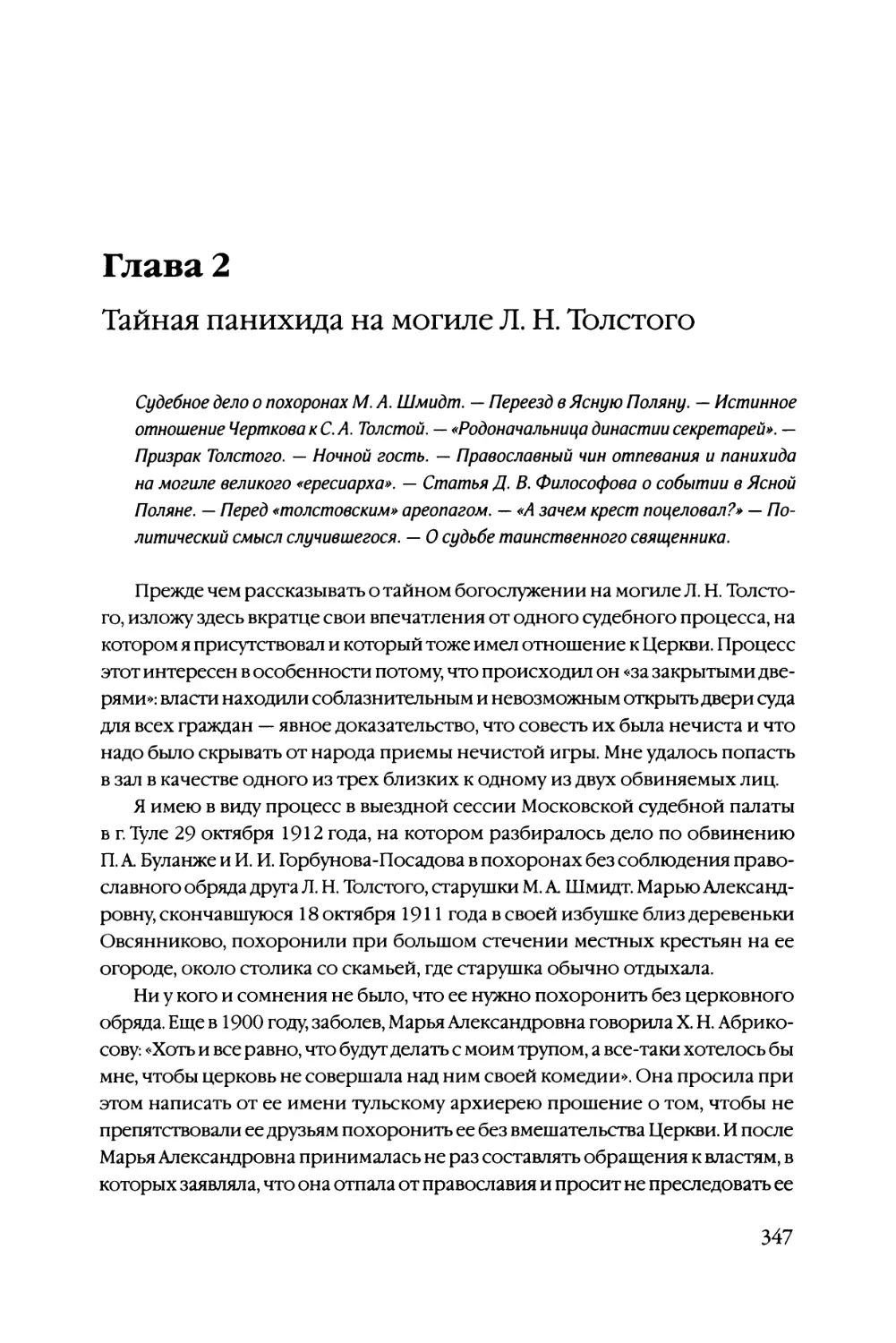 Глава 2 Тайная панихида на могиле Л. Н. Толстого