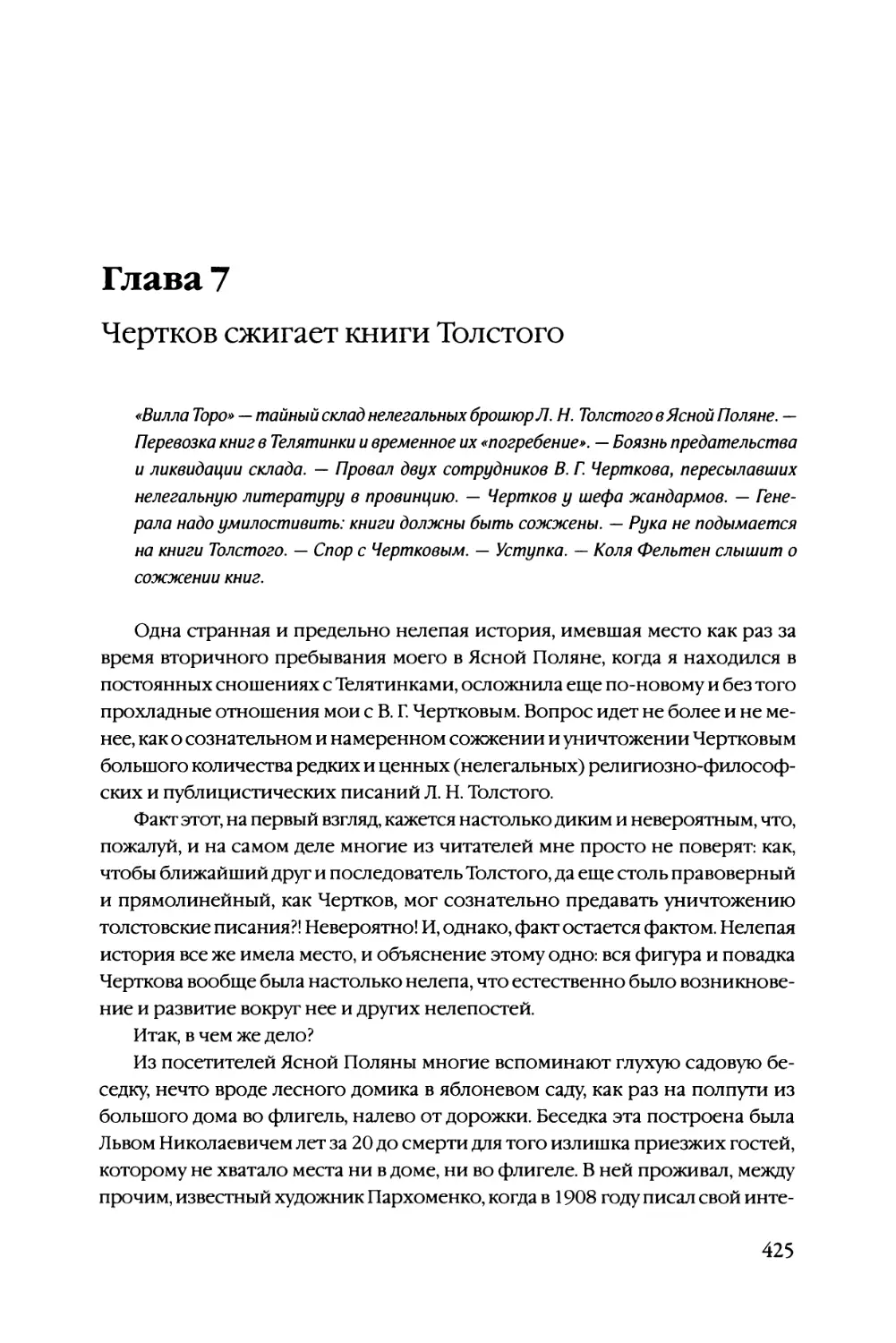 Глава 7 Чертков сжигает книги Толстого