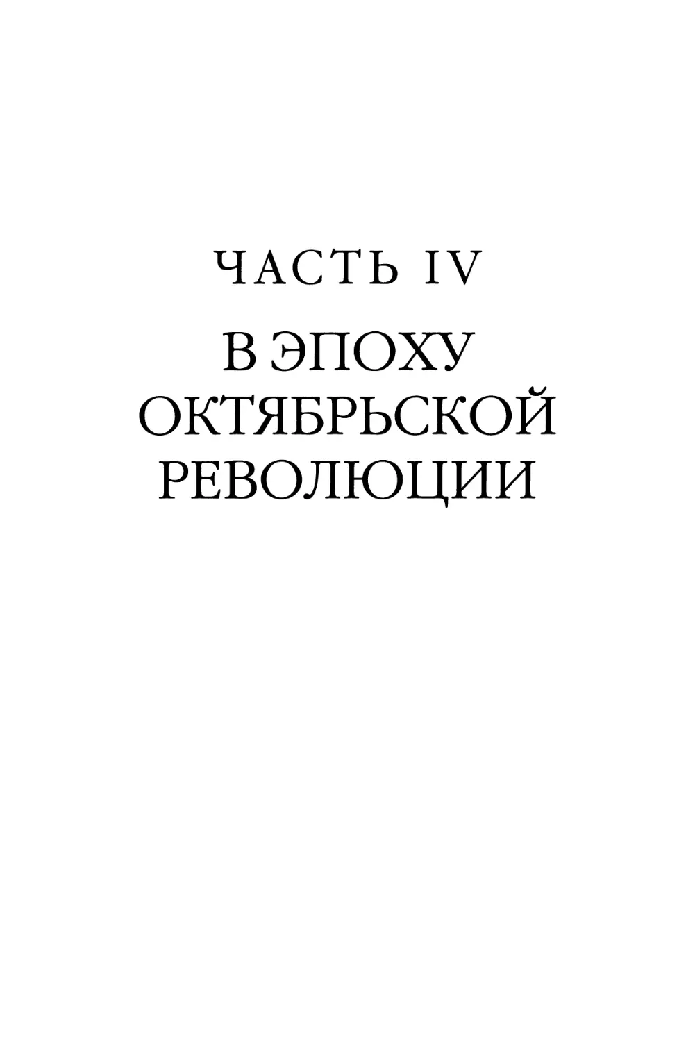 Часть IV. В ЭПОХУ ОКТЯБРЬСКОЙ РЕВОЛЮЦИИ