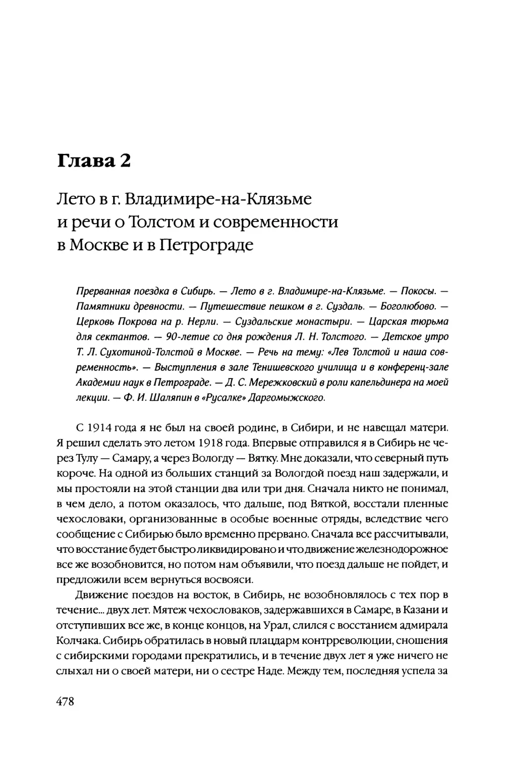 Глава 2 Лето в г. Владимире-на-Клязьме и речи о Толстом и современности в Москве и в Петрограде